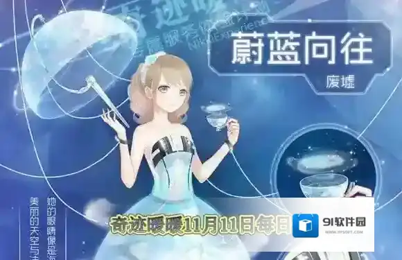 套装【蔚蓝向往】属于哪个国家 奇迹暖暖11月11日每日一题