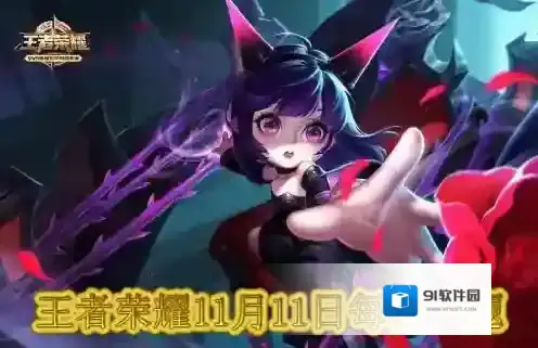 特别涂装版蔡文姬手办在11月10日到11月几日限量抢 王者荣耀11月11日每日一题