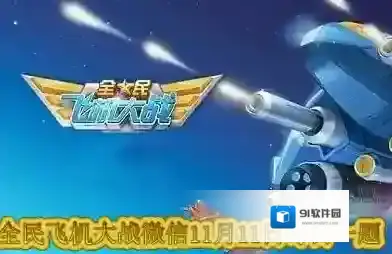 哪个无法通过金币购买初级工程 全民飞机大战微信11月11日每日一题