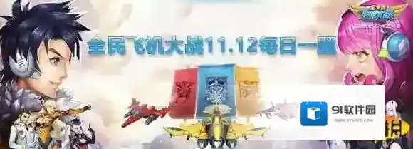 使用金币连升战机，最高可连胜多少级  全民飞机大战微信11月12日每日一题