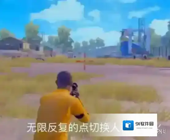 绝地求生：刺激战场刺激战场