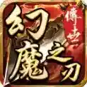 幻魔之刃手游2025-幻魔之刃官方最新版Androidv1.7.306.6