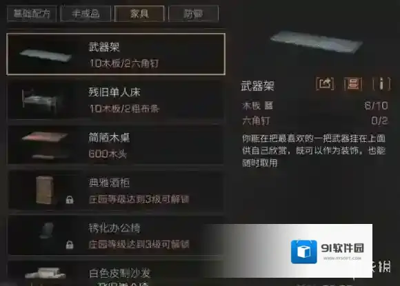 明日之后武器架怎么做 武器架配方分享