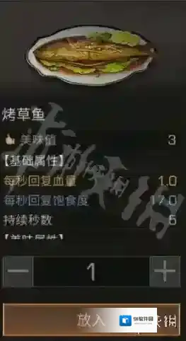 明日之后烤草鱼怎么样 烤草鱼属性介绍