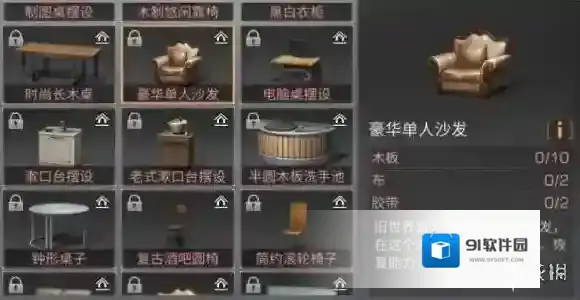 明日之后豪华单人沙发怎么做 豪华单人沙发配方分享