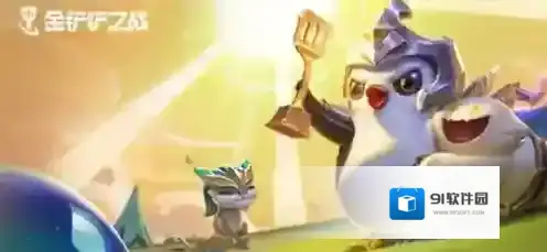 金铲铲之战金铲铲