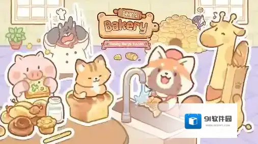 小熊面包店我们可以