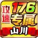 山川176攻速专属手游2025-山川176攻速专属官方最新版Androidv4.7.7