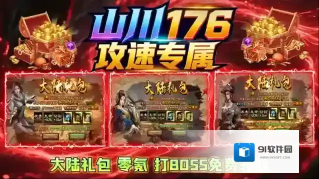 山川176攻速专属游戏