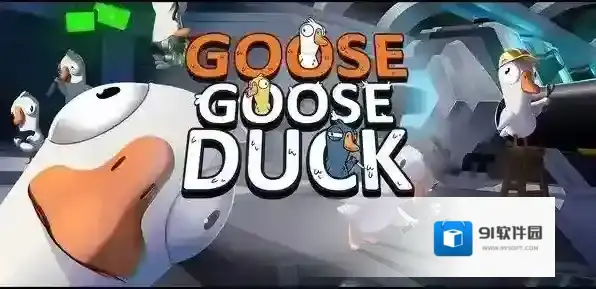 鹅鸭杀肉汁玩法攻略大全