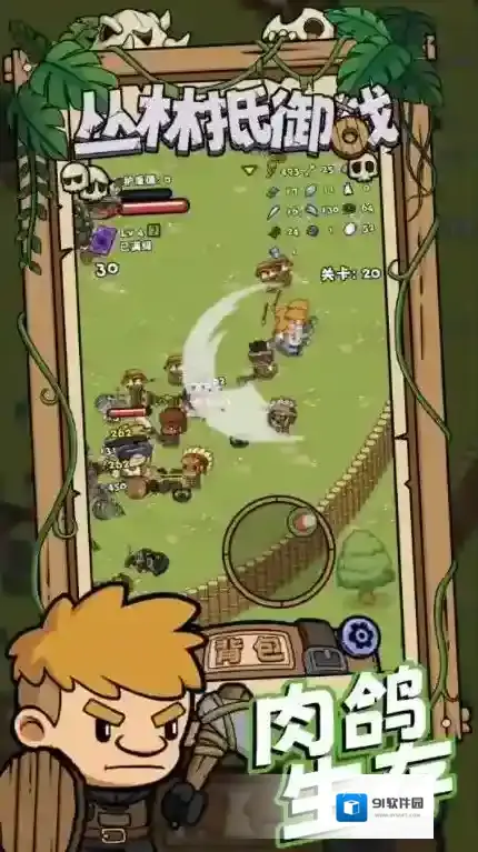 丛林抵御战等你