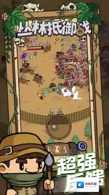 丛林抵御战丛林
