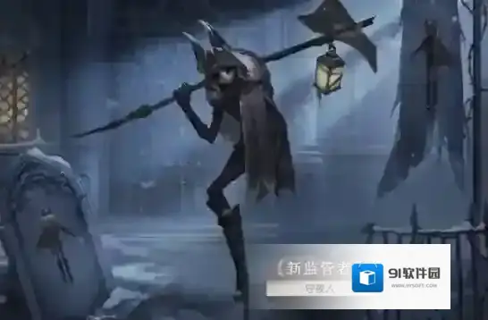 第五人格守夜人是男是女