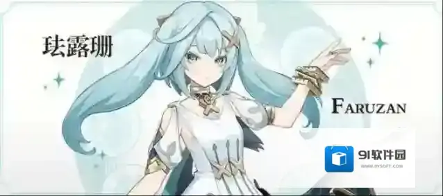 原神珐露珊是几星角色