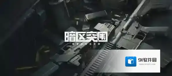 暗区突围势力币怎么获得