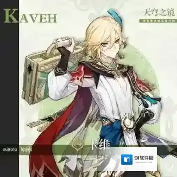 原神卡维背景故事一览