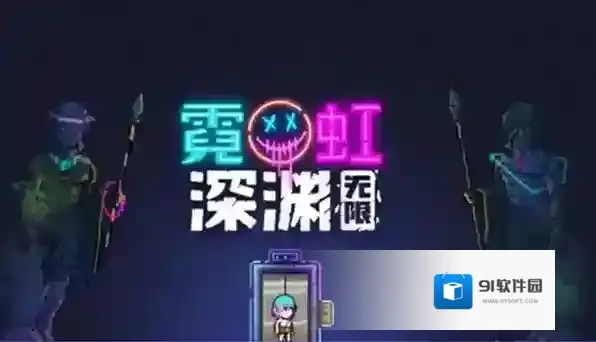 霓虹深渊无限纪念品搭配攻略详解