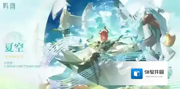 鸣潮夏空全面养成攻略-鸣潮夏空怎么培养