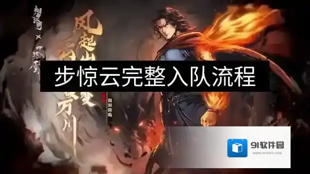 烟雨江湖步惊云