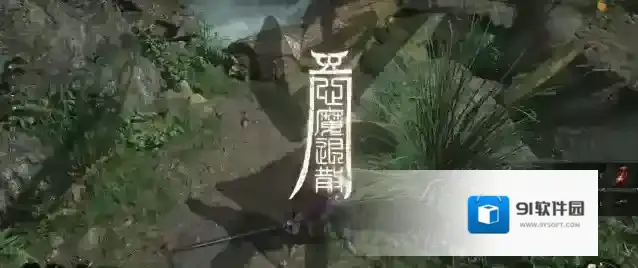 明末渊虚之羽地方