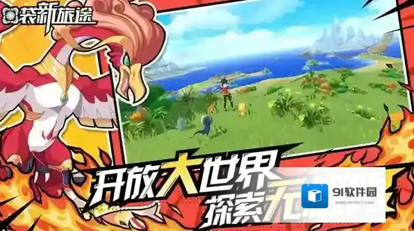 口袋新旅途新手必看攻略-口袋新旅途新手指南