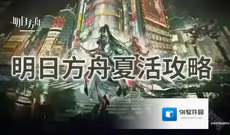 明日方舟夏日活动介绍明日方舟夏活自选干员攻略