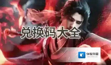 诛仙2兑换码在哪里兑换,诛仙2兑换码口令