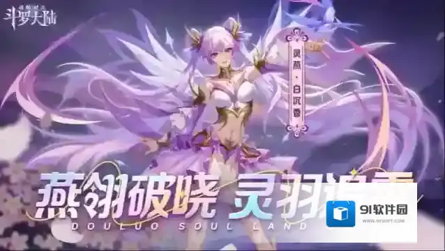 斗罗大陆魂师对决sp灵燕白尘香真身全方位介绍-斗罗大陆魂师对决sp灵燕白尘香真身详细解析