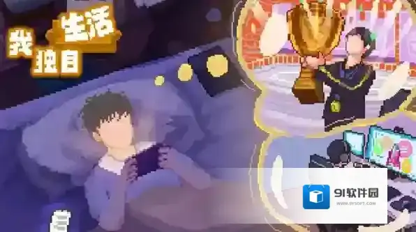 我独自生活游戏线攻略-我独自生活游戏线通关攻略