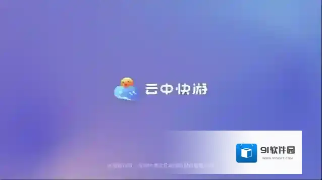 云中快游玩家