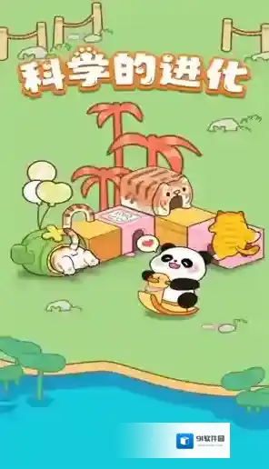 科学的进化给你