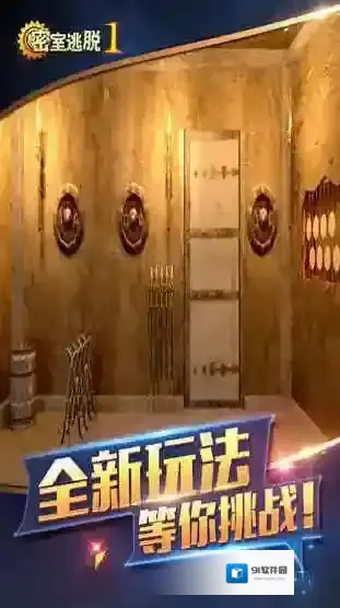 密室逃脱1游戏