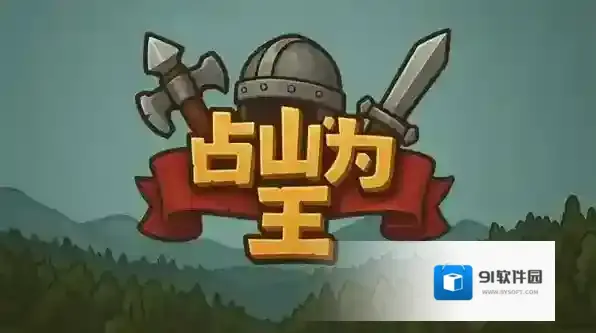 占山为王兑换码-占山为王兑换码兑换方式