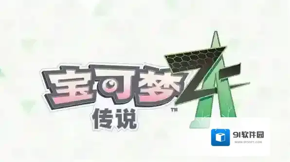 宝可梦传说ZA高效刷超级碎片攻略-宝可梦传说ZA怎么高效刷超级碎片