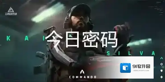 三角洲行动10月23日每日密码是多少-三角洲行动10月23日每日密码分享