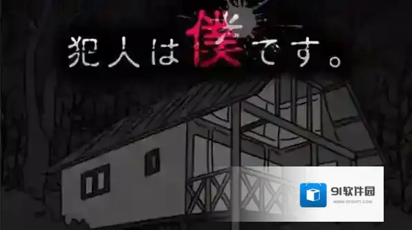 犯人就是我2真结局一览-犯人就是我2真结局攻略