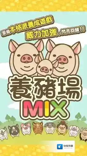 养猪场mix养猪场