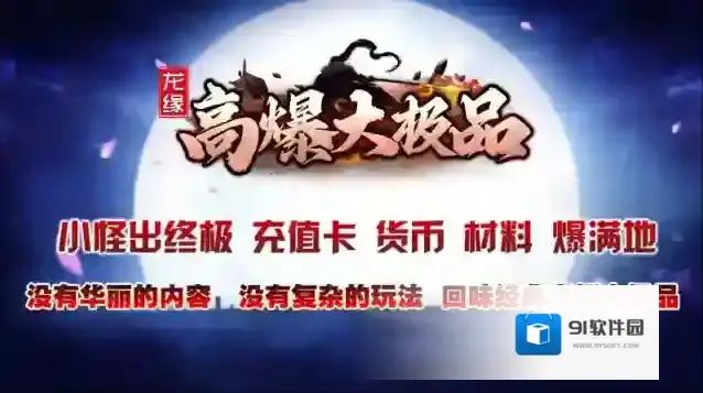 龙缘高爆大极品本服