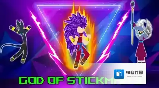 火柴人之神3火柴人之