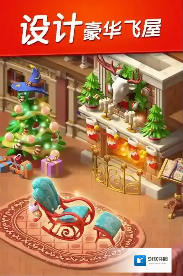 飞屋消消消精心