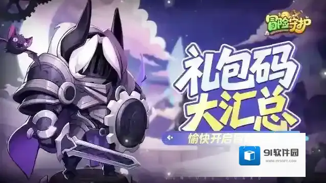 冒险守护兑换码怎么用-冒险守护兑换码一览