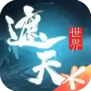 遮天世界官方最新版-0.0.5