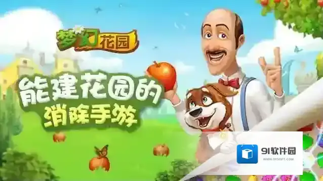 梦幻花园消除