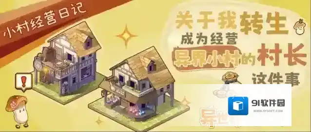 《异世界慢生活》走路菇村长的经营日记