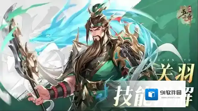 一图识英雄 | 义勇冠今昔——关羽技能详解