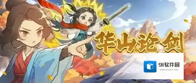玩法-华山论剑攻略