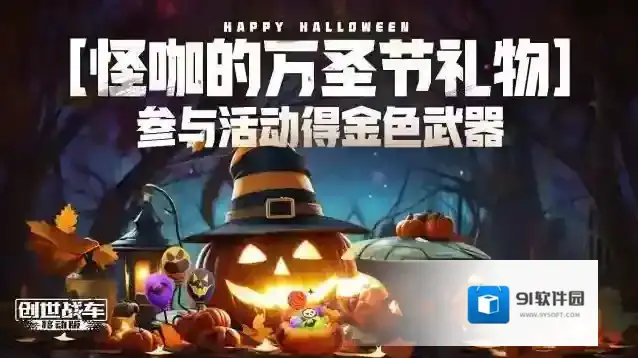 《怪咖的万圣节礼物》保姆级活动攻略