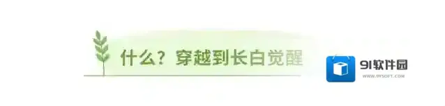 长白攻略丨身无分文穿越到长白小镇 该怎样度过？