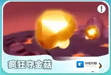 战斗爽！疯狂夺金菇必胜秘诀来咯