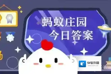 蚂蚁庄园每日答题答案2025年12月7日